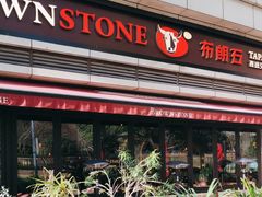 -BROWNSTONE布朗石西班牙餐厅(富城店)