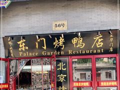 门面-东门烤鸭店(东华门店)