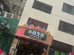 -小杨生煎(黄河路店)