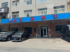 -威海海鲜王(窑头路店)