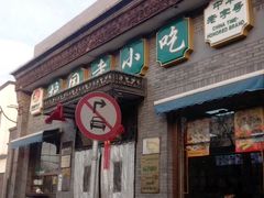 android_upload_pic-护国寺小吃(东四店)