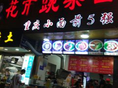 门面-花市豌杂面(民生路店)