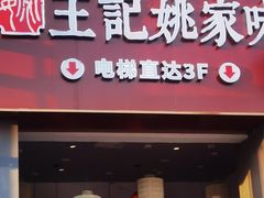 -王记姚家味·地道苏帮菜(竹辉路店)