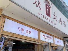 -和众大油条(维明路店)