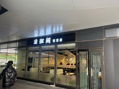 -潇湘阁(望京SOHO店)