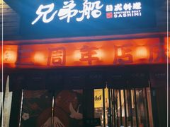 门面-兄弟船精致料理(万科蓝山店)