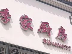 -季家厨房(长江东大街店)