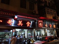 门面-一哥美食(总店)