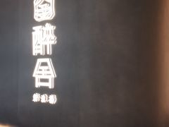 -醉舍·新淮扬菜(长宁龙之梦店)