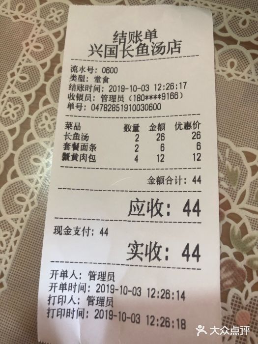 兴国长鱼汤店账单图片