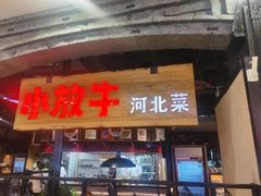 门面-小放牛炒菜馆(中山路乐汇城店)