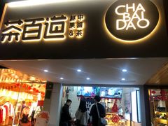 门面-茶百道(京溪店)