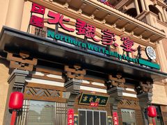 -田园北魏家宴·大同菜(御东店)