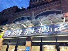 -皇鸽餐厅(五桂山分店)