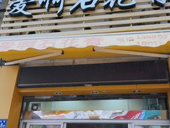 门面-爱啊石花膏