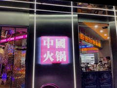 门面-刘翠花火锅馆(南充首店)