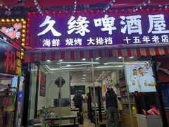 -人和啤酒屋海鲜大排档(营口路店)
