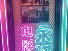 -永汉电影院(北京路总店)