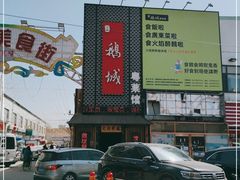 -鹅城粤菜馆(白云山路店)
