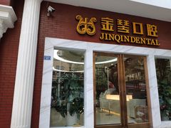 -金琴口腔·正畸种植全科(太升北路店)