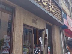 门面-锡笼记·无锡小笼(新明路店)
