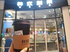 门面-杯欢制茶(三里屯店)