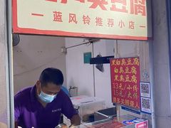 -无声臭豆腐(大井1号店)