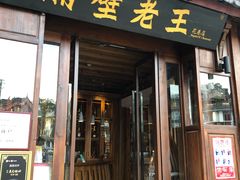 门面-隔壁老王·家常云南菜(花巷店)