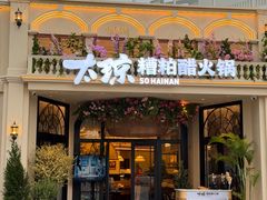 -太琼糟粕醋火锅·海南老爸茶(海棠湾臻选店)
