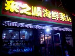 门面-来之顺海鲜菜馆·青岛菜(栈桥店)