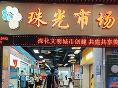 -珠光市场(文德南路)