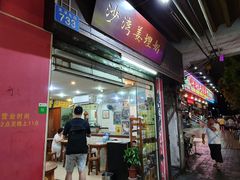 门面-沙湾姜埋奶(兴新包店)