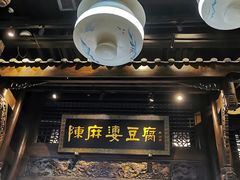 门面-陈麻婆豆腐总店