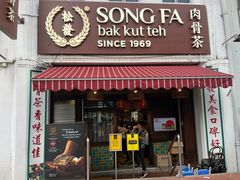 -松發肉骨茶(克拉码头店)
