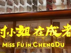 门面-付小姐在成都(中山公园店)