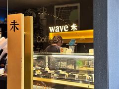 -Wave 未(万科广场店)