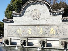 -南浔古镇