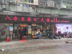 门面-八合里牛肉火锅(八合里总店)