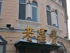 -老鼎丰(靖宇街总店)