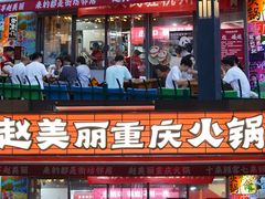-赵美丽·重庆社区火锅·直营店(火车东站·中豪国际店)