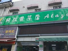 -阿拉赞菜店(好得来半成品店)