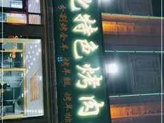 门面-撒拉人家.酸菜牦牛肉火锅