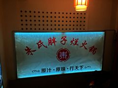 -朱氏胖子烂火锅(洪崖洞店)