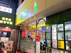 -柴爿巷·香酥鸡&馄饨(复兴中路店)