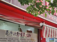 -菌粹源野生菌(木水花市场店)