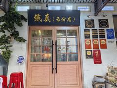 -铁真·刨冰红焖羊肉·正宗老字号