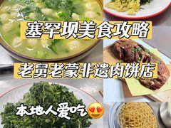 -老舅老蒙肉饼非遗店(一店)
