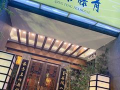 -青藤茶馆(南山路店)