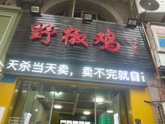 门面-天治宣·野椒鸡(龙头寺总店)