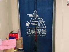 -艺味深尝(云锦路店)